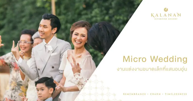 Micro Wedding : งานแต่งงานขนาดเล็กที่แสนอบอุ่น