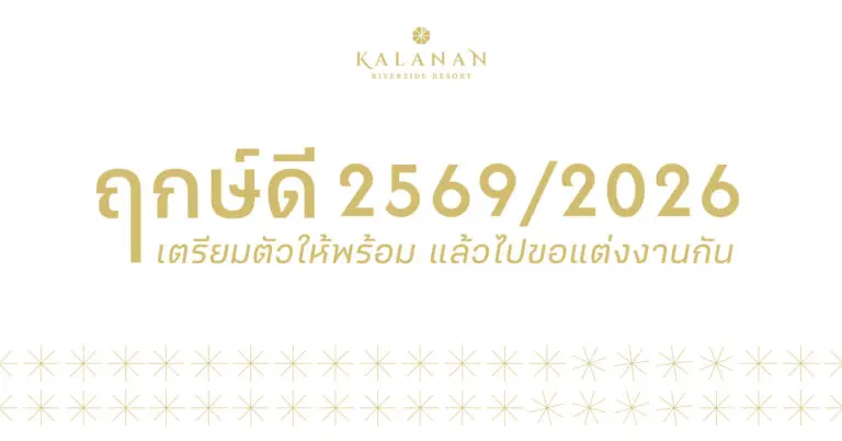 ฤกษ์ดี 2569 / ฤกษ์ดี 2026