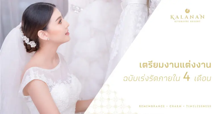 เตรียมงานแต่งงานฉบับเร่งรัดภายใน 4 เดือน