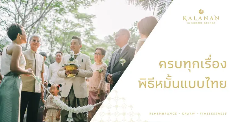 ครบทุกเรื่องพิธีหมั้นแบบไทย
